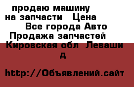 продаю машину kia pio на запчасти › Цена ­ 50 000 - Все города Авто » Продажа запчастей   . Кировская обл.,Леваши д.